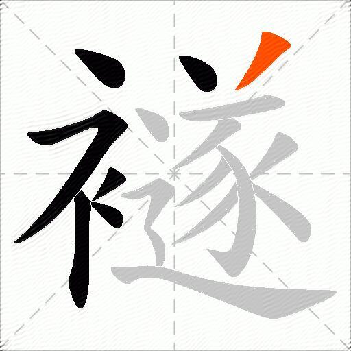 襚