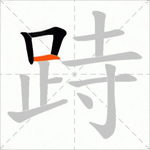 跱