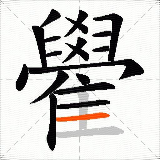 雤