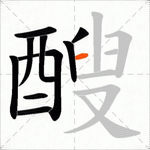 醙