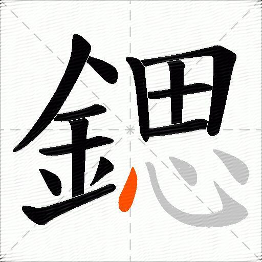 鍶