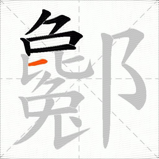 酁