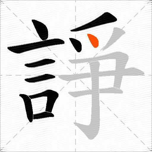 諍