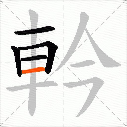 軡