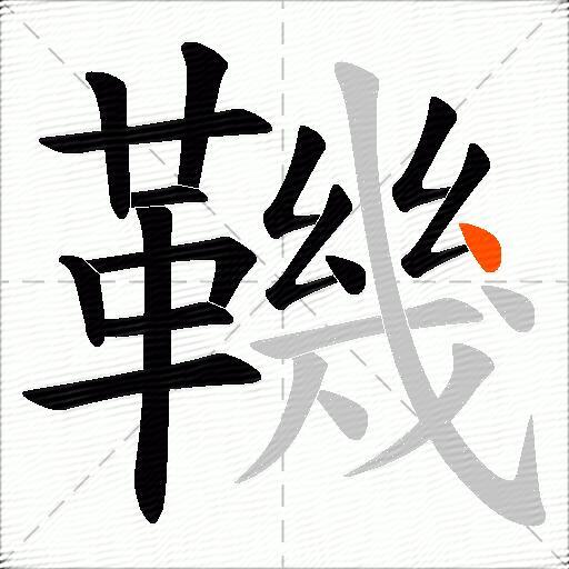 鞿