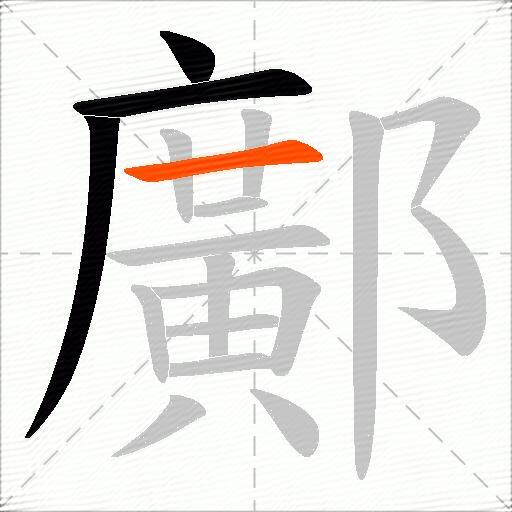 鄺