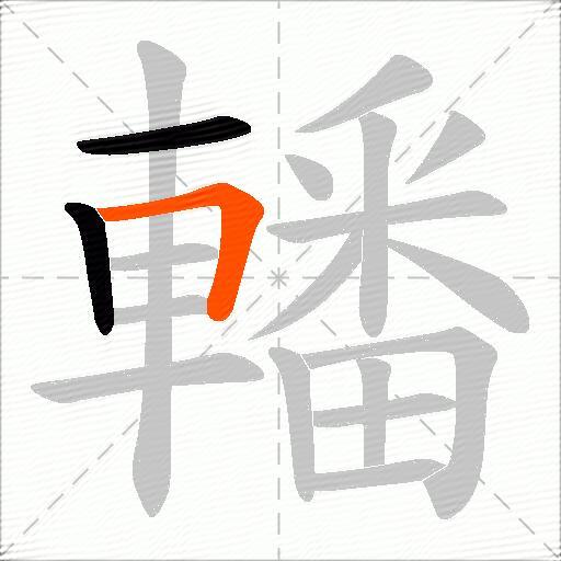 轓