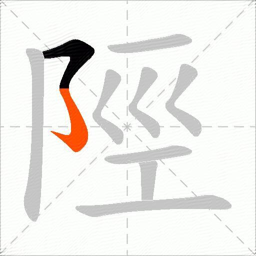 陘