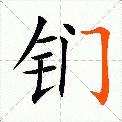 钔