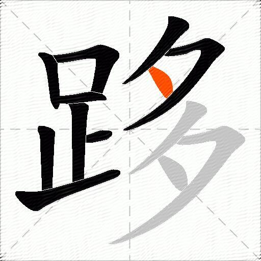 跢