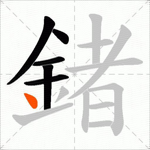 鍺