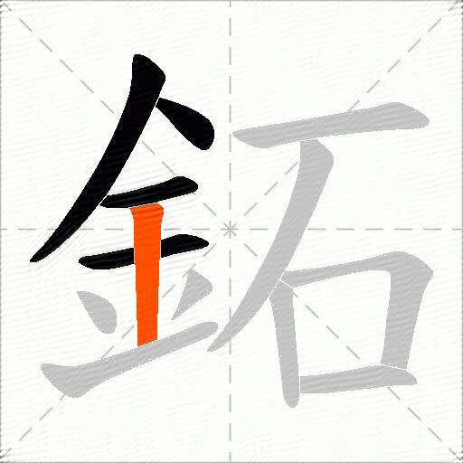 鉐