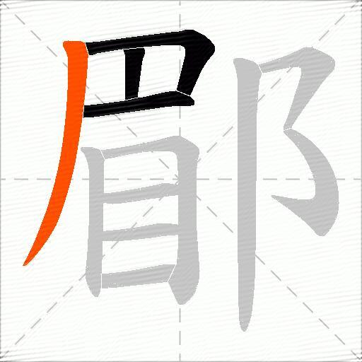 郿