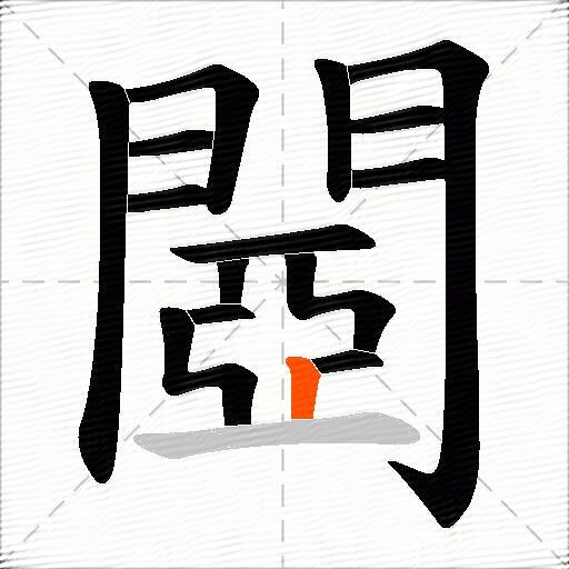 閸