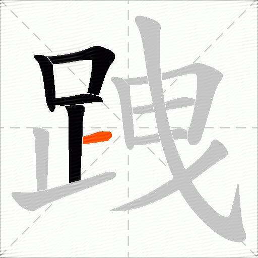 跩