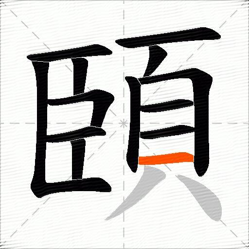 頣