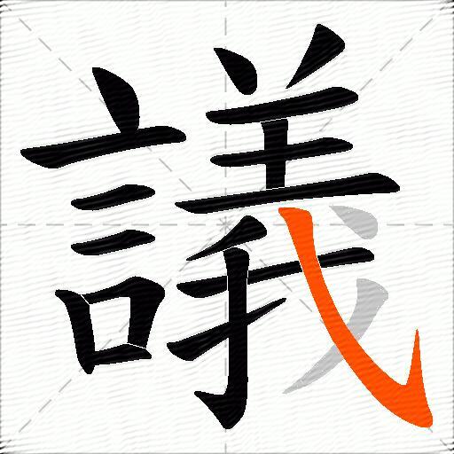 議