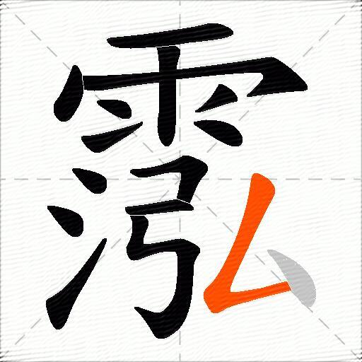 霐