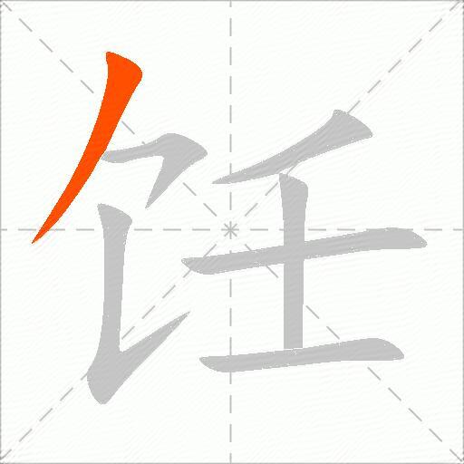 饪