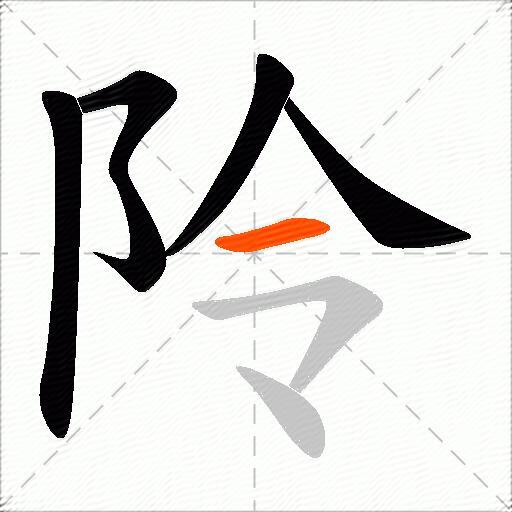 阾