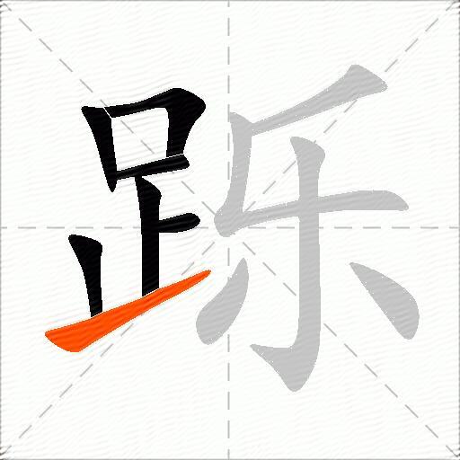 跞
