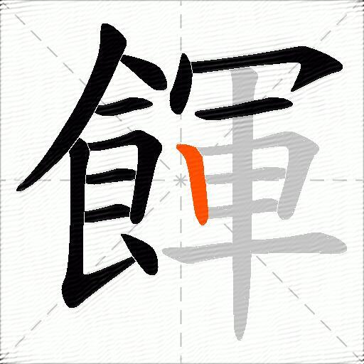 餫