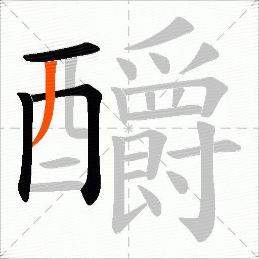 釂