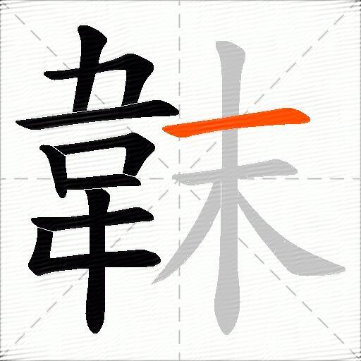 韎