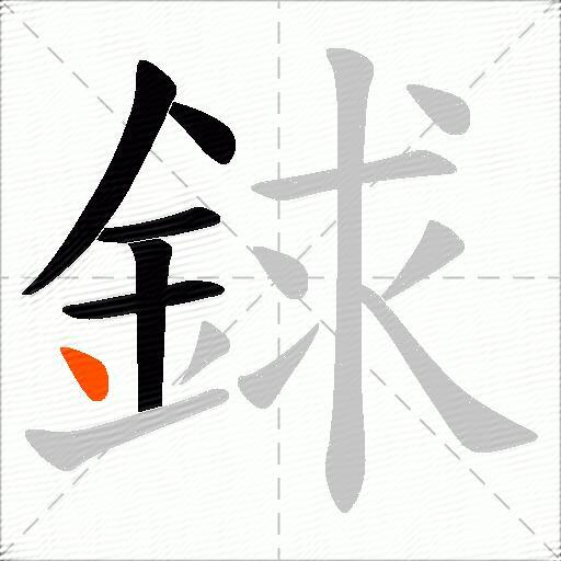 銶
