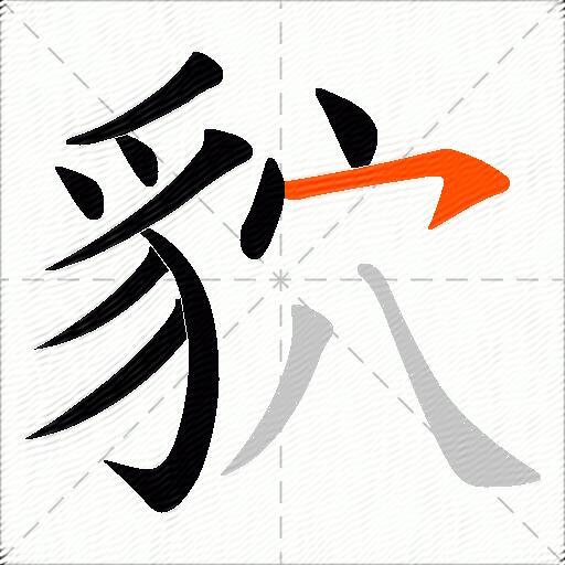 貁
