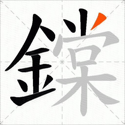 鏿