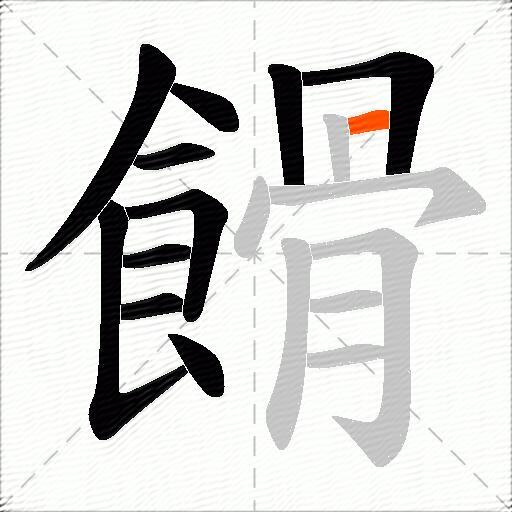餶