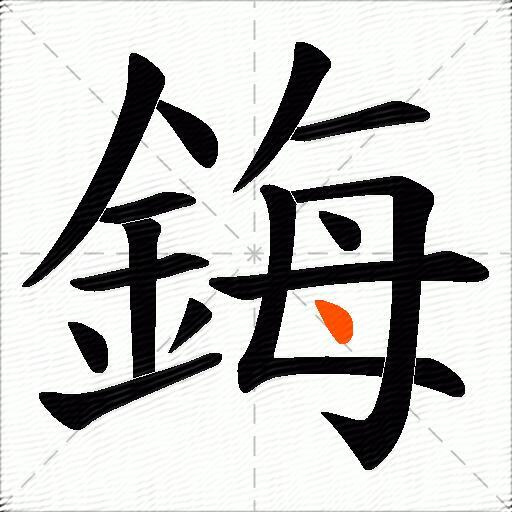 鋂