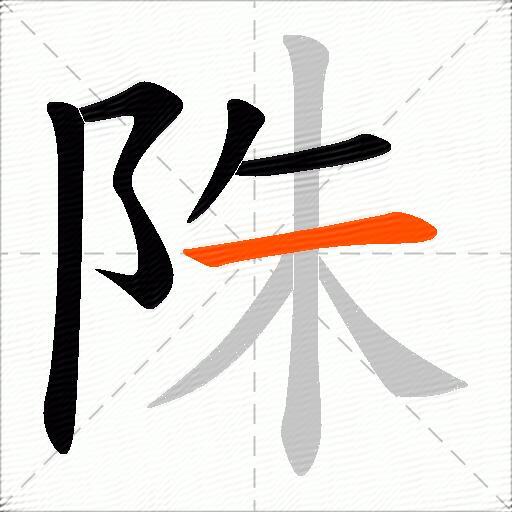 陎