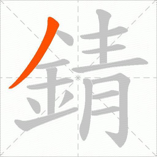 錆