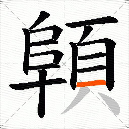 顊