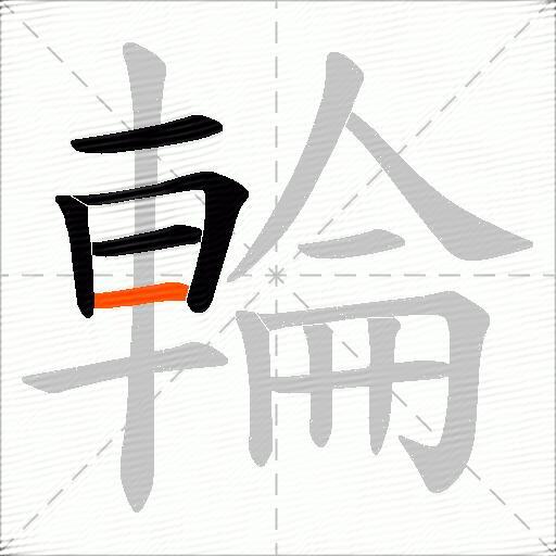 輪