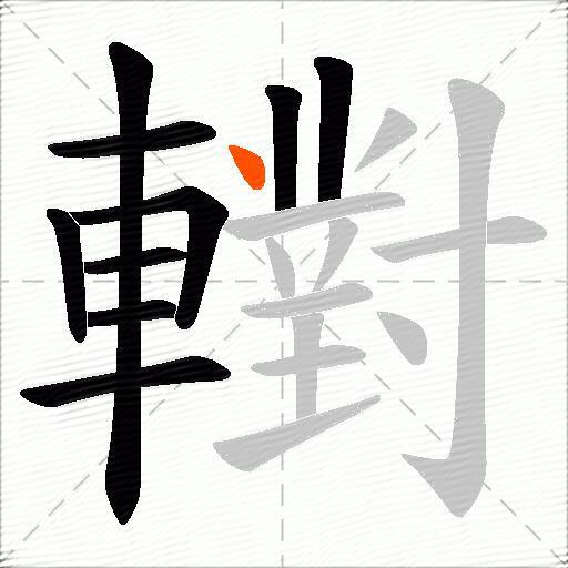 轛