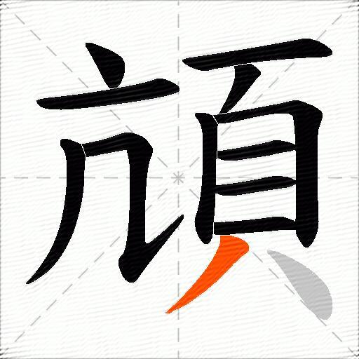 頏
