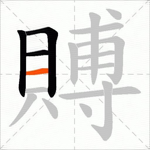 賻