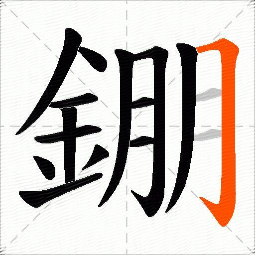 錋