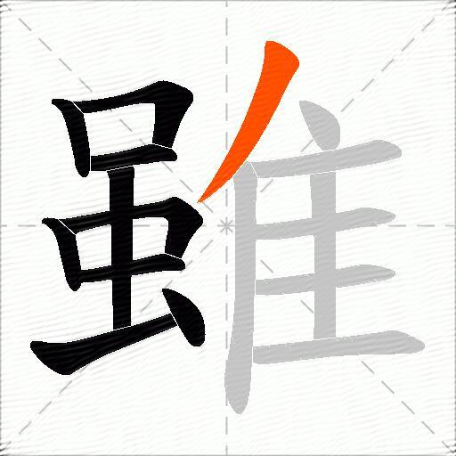 雖