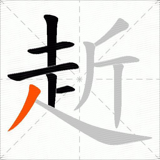 赾