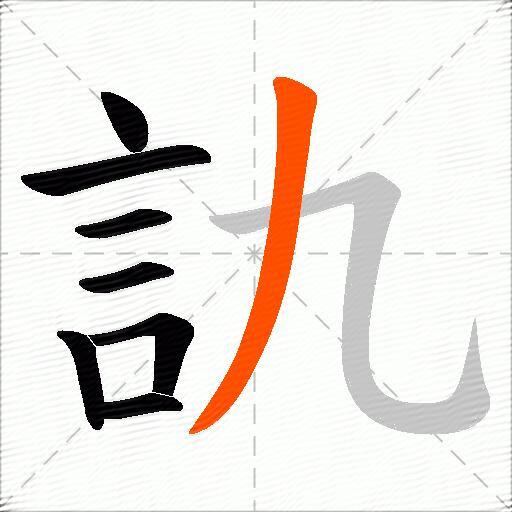 訅