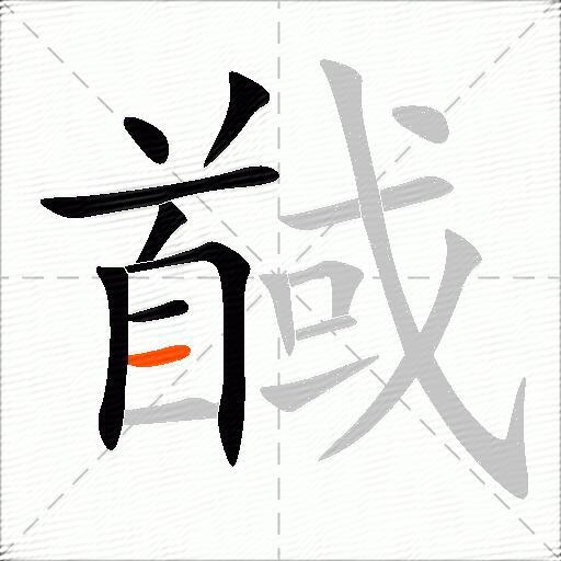 馘