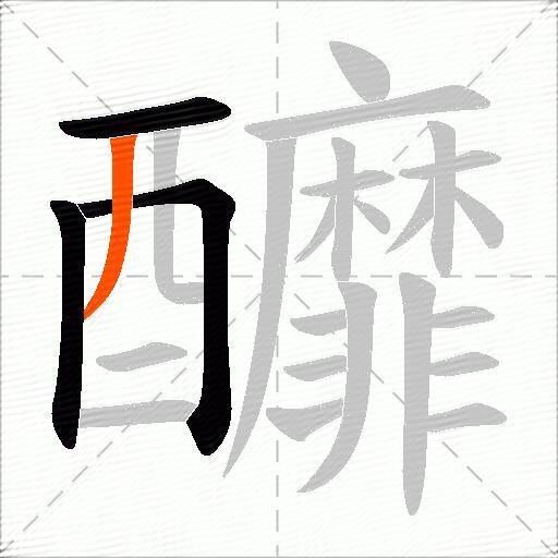 釄