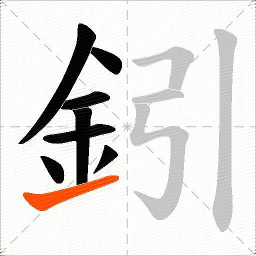 鈏