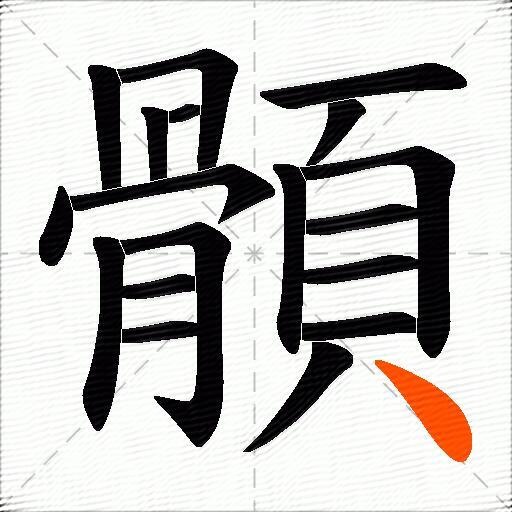 顝