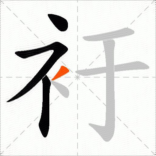 衧