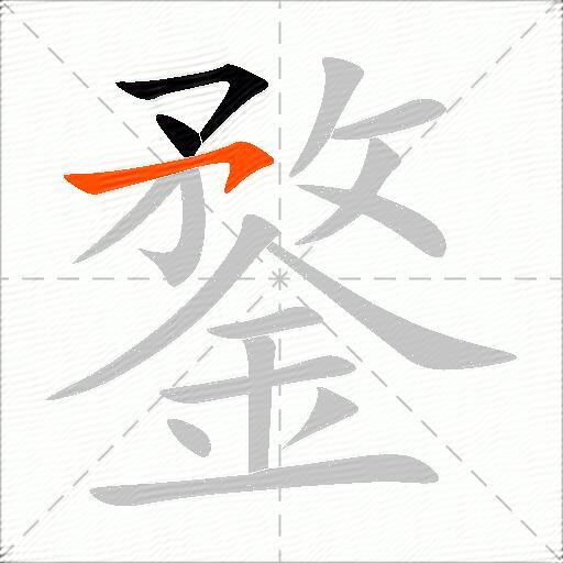 鍪